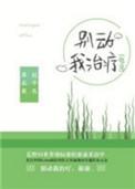 别动我治疗祈鸣