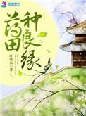 药田种植
