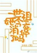 二世祖的