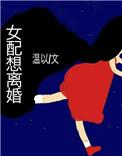 n文女配想离婚