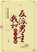 我和反派第一好免费阅读最新章节更新时间