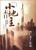 末世田园小地主TXT最新章节更新时间