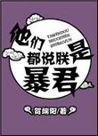 他们都说朕是暴君全文阅读