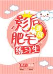 肥宅影后万人迷126