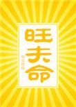 旺夫命啥意思