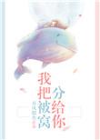 我把被窝的分给你全文