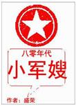 八零年代小军嫂全文免费阅读