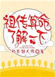 祖传算命先生故事