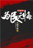 为人民服务无怨无悔
