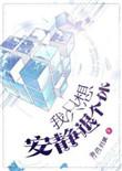 我只想安静的退个休主角是谁