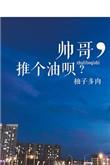 推个油呗? 柚子多肉汫的什么