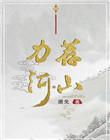 力荐山河男主是谁
