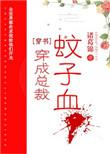 穿成总裁文的特助觉醒