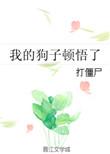 我的狗完整版在线阅读