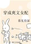 穿成修真爽文女配后