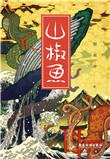 山椒鱼井伏鳟二