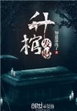 鬼吹灯之升棺发财