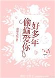 偷偷爱你简介