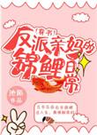 反派亲妈的锦鲤日常讲的什么