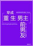 穿成男主前任炮灰