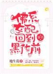 佛系女配回到黑化前免费阅读全文