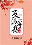 反派养妻日常穿书全文阅读