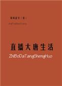大唐生活网论坛