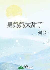 新文男妈妈太甜了推荐