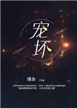 宠坏死对头