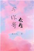 与你寄余生无弹窗