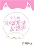 女主满身功德金光的修仙