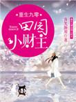 重生九零财运小夫妻