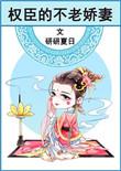 权臣的不老妻txt 百度
