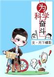 为科学奋斗txt无删减