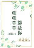 朝朝暮暮念的都是你是哪首歌