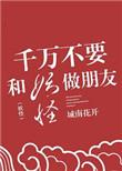 为什么妖怪不和人类在一起玩耍中的贴