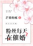 粉丝每天在催婚 百度