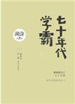 七十年代学霸全文无防盗章节