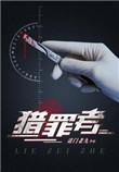 猎罪者沙雕动画一口气看完