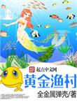 黄金渔村txt电子书