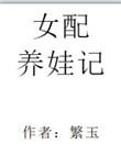 女配养娃日常唐妙妙