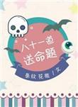 八十一道送命题 免费观看