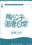 陶公子本人
