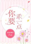 你要乖hl