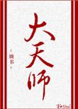大天师是什么修为