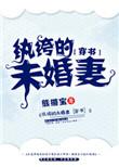 纨绔讲的是什么故事