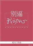 别害我动心全文免费阅读