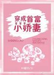 穿成首富小娇