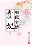 贵妃如此多娇短剧第11集视频播放