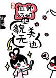 师祖奶奶驾到短剧